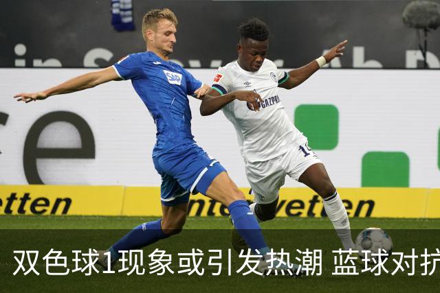 双色球1现象或引发热潮 蓝球对抗走势看点满满