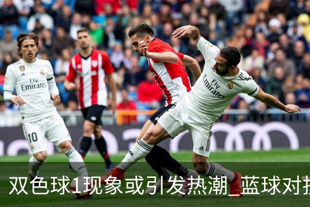 双色球1现象或引发热潮 蓝球对抗走势看点满满