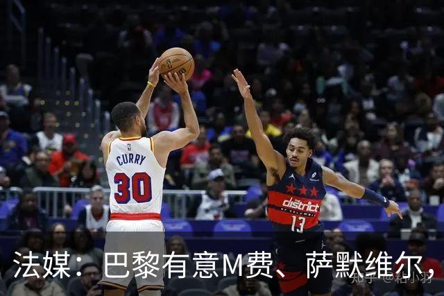 法媒：巴黎有意M费、萨默维尔，西汉姆为两人要价合计1.3亿欧元